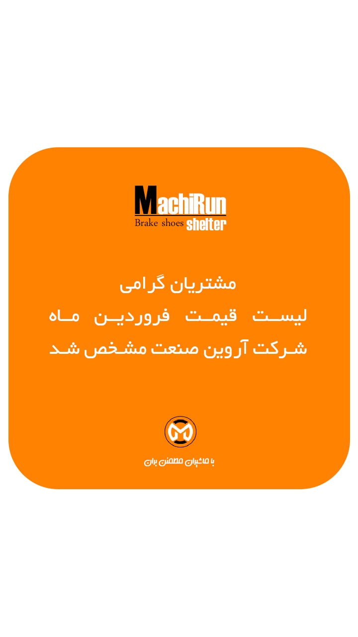 مشتریان گرامی لیست قیمت شرکت ارو