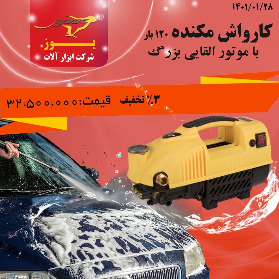 کارواش مکنده یوز ۱۲۰ بارموتور الق
