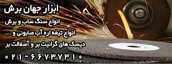 #_ابزار_جهان_برشبورس سنگ و سنباده 