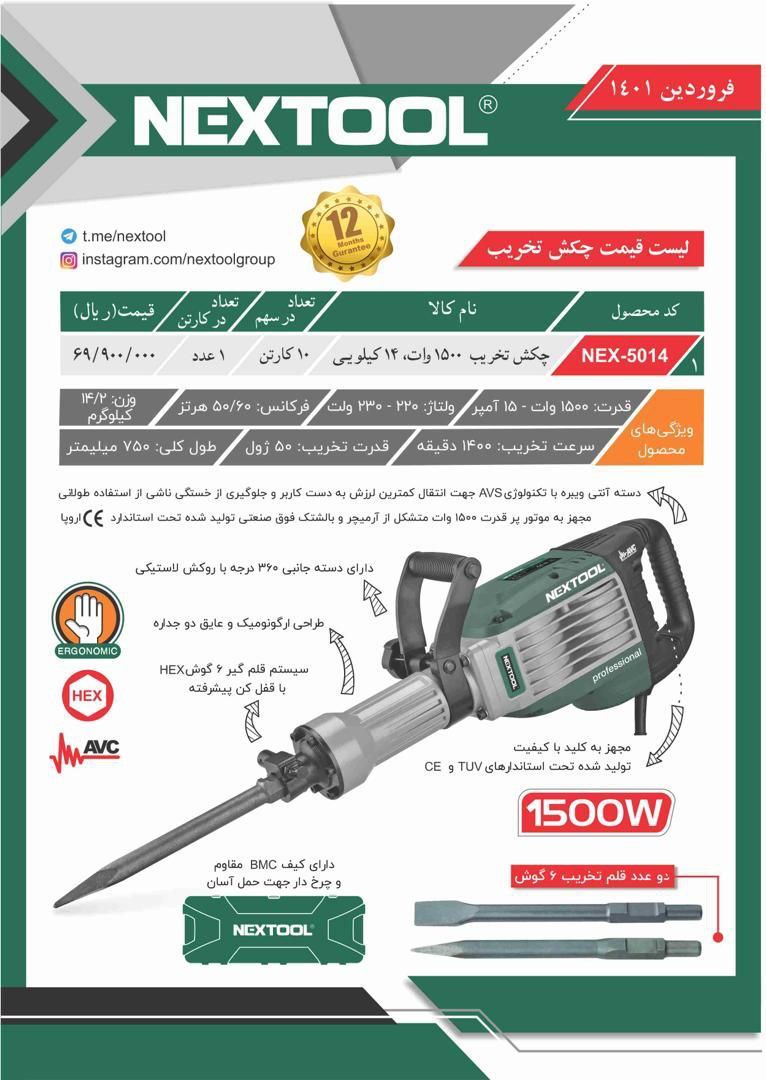 تخریب ۱۴ کیلویی نکس تولز۰۹۱۲۱۱۶۶۱۰