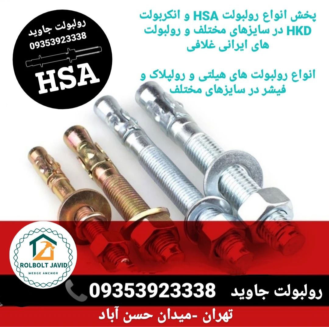 پخش انواع رولبولت HSA و انکربولت HK