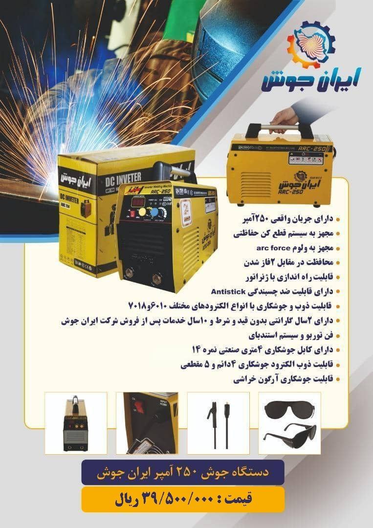 لیست قیمت دستگاه جوش Arc250ایران جو