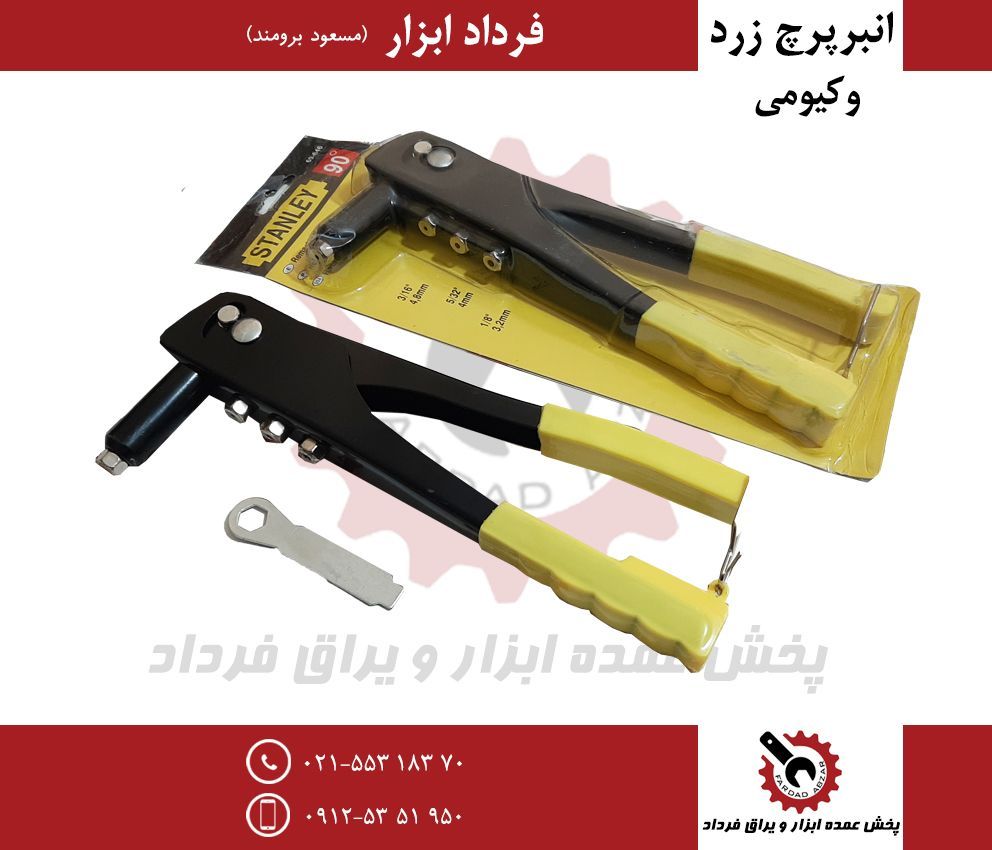 انبر پرچ زرد وكيوميجنس درجه يك و ع