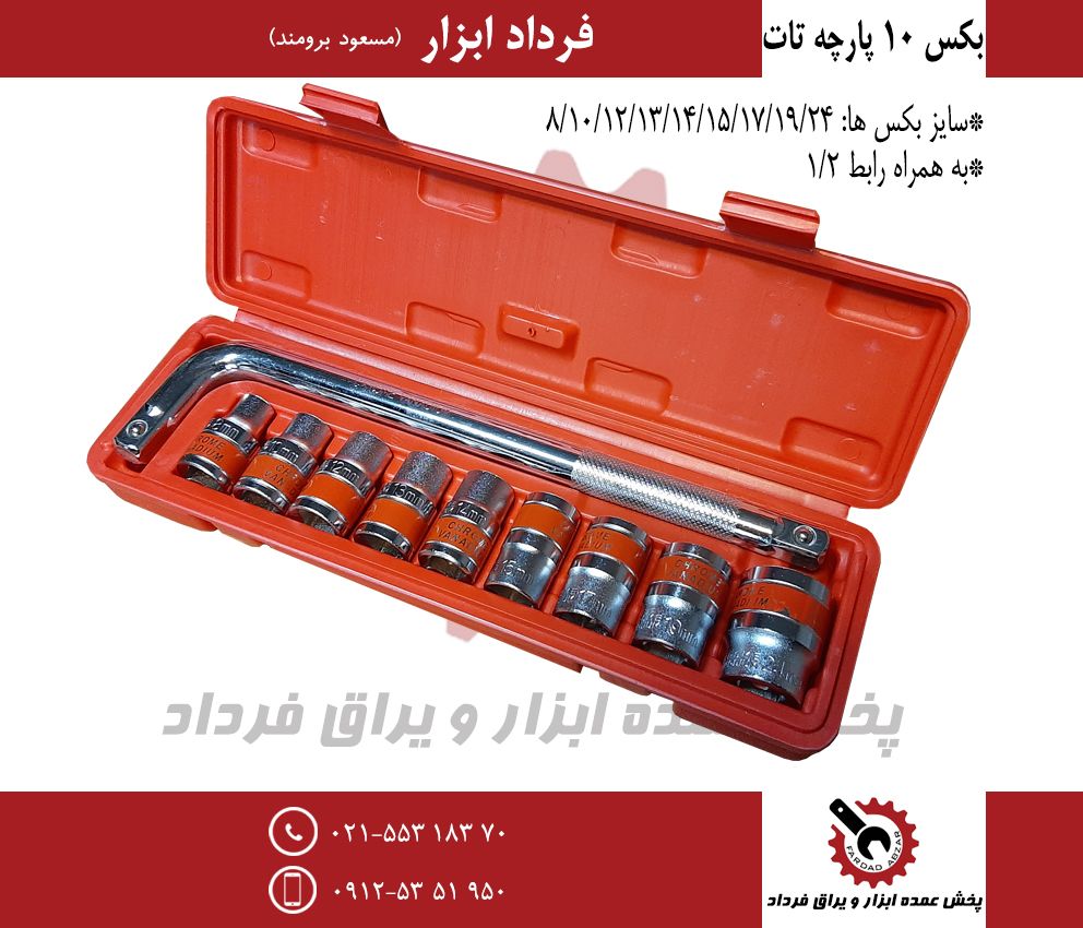 بکس ۱۰ پارچه جعبه ای تات جنس درجه 
