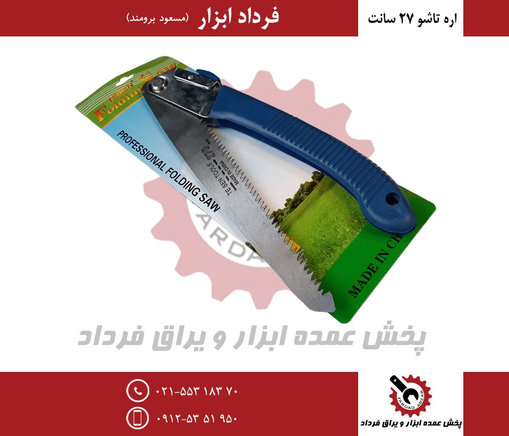 اره تاشو ۲۷ سانت وکیومیجنس عاالی- 