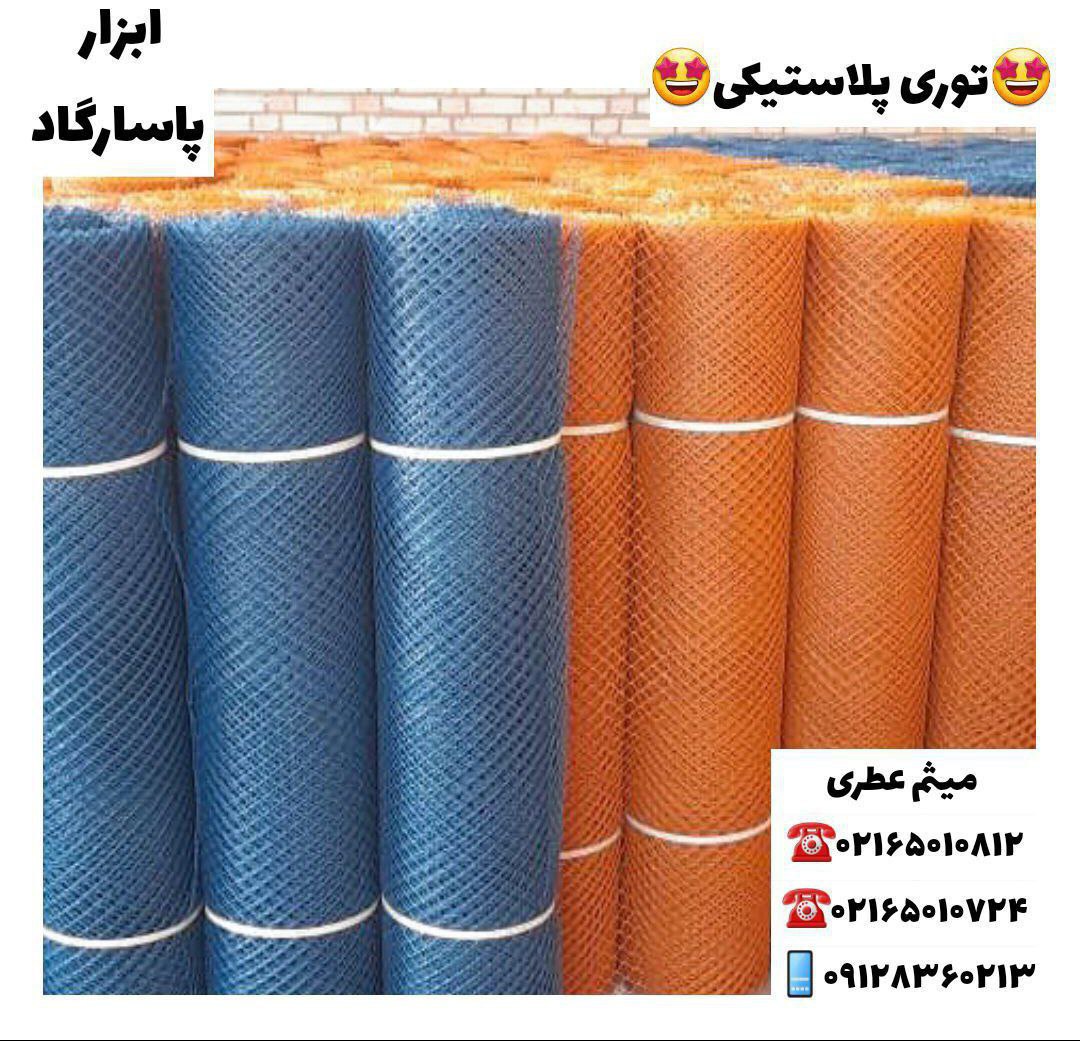 ابزار پاسارگادتوری پلاستیکیمحصو
