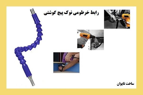? رابط نوک پیچ گوشتی تلسکوپی ? سا