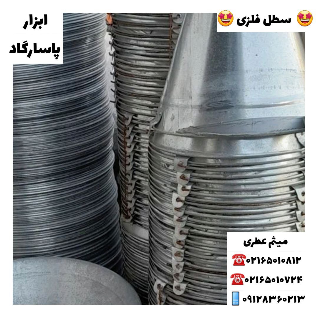 ابزار پاسارگادسطل فلزیمحصولات د