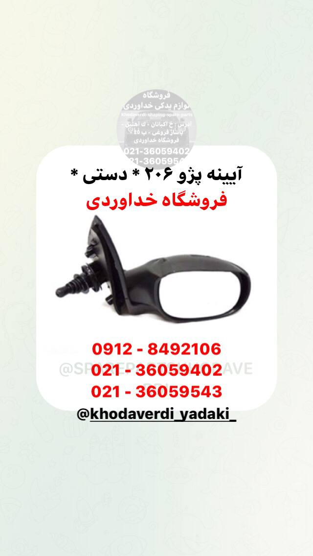  آیینه پژو 206 - دستـى قطعات جانبی