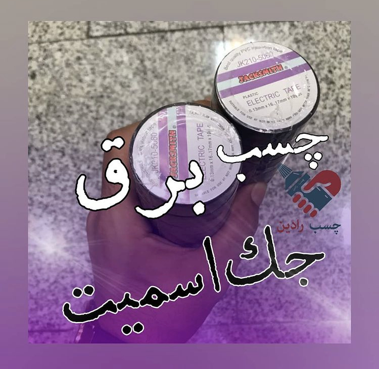 چسب برق جک اسمیت