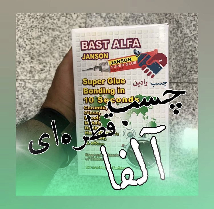چسب قطره ای آلفا