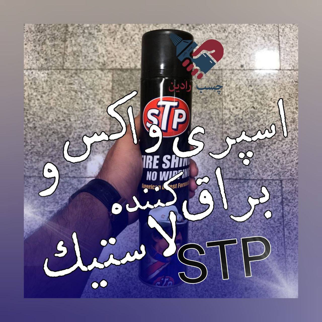 اسپری براق کننده لاستیک