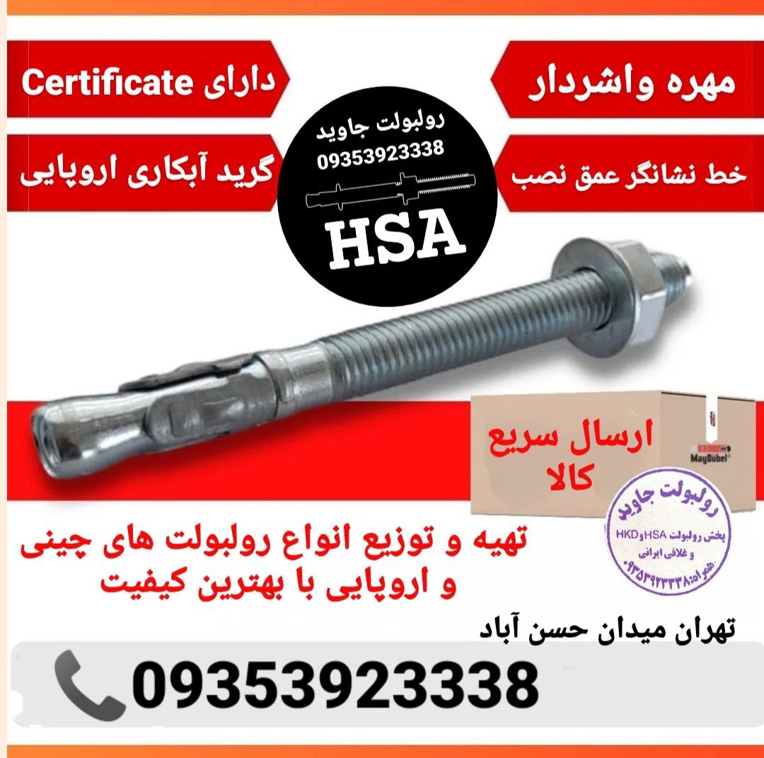 پخش انواع رولبولت HSA و انکربولت HK