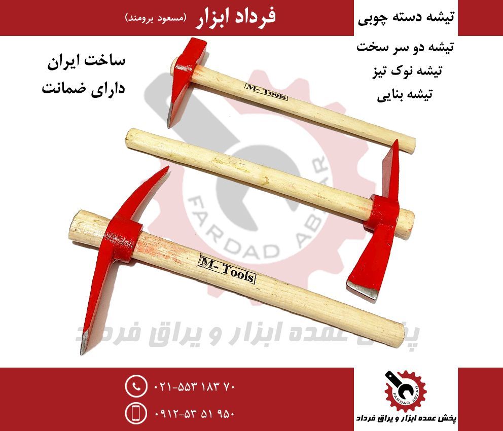 تیشه دسته چوبیجنس فوق العاده عالی