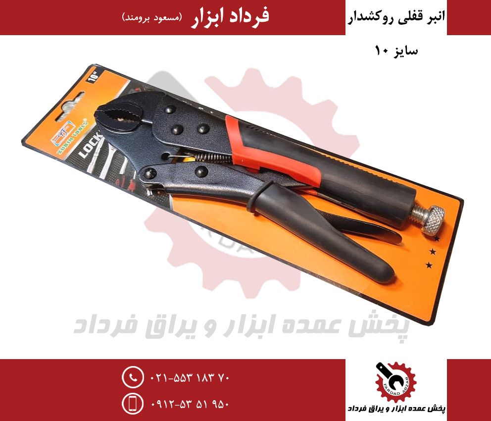 انبر قفلي ١٠ روكشدار مشكيجنس درجه 