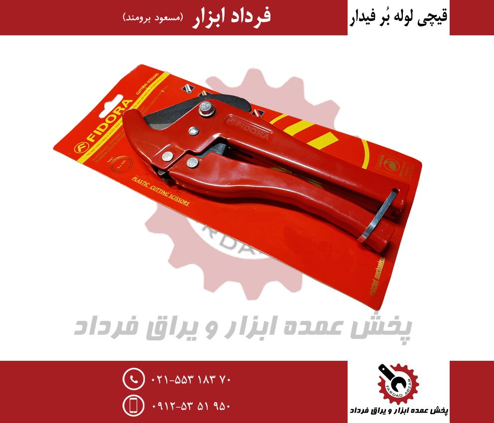 قیچی لوله طرح اسپانیا FIDORAجنس عا