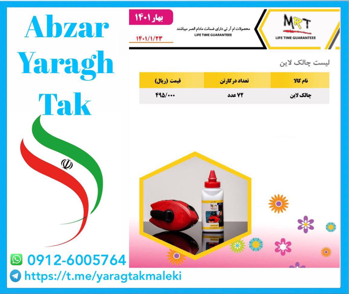 چاک لاین MRT با کیفیت بالا و ضمانت 