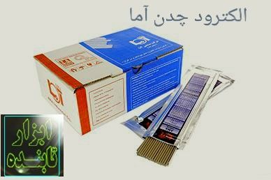 الکترود چدن آما کارتن ۲۰ کیلو ، ه