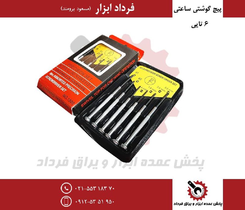 پیچ گوشتی ساعتی ۶ عددیجنس درجه یک 