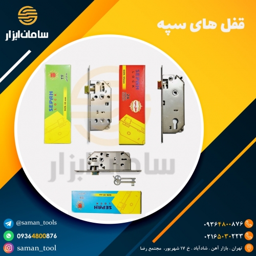 قفل های سپه