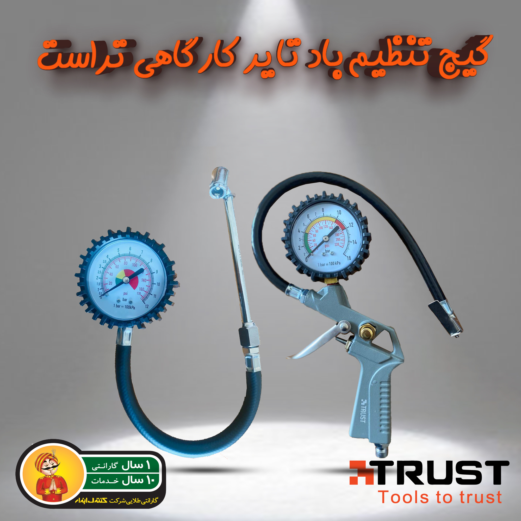 گیج تنظیم باد تایر تراست