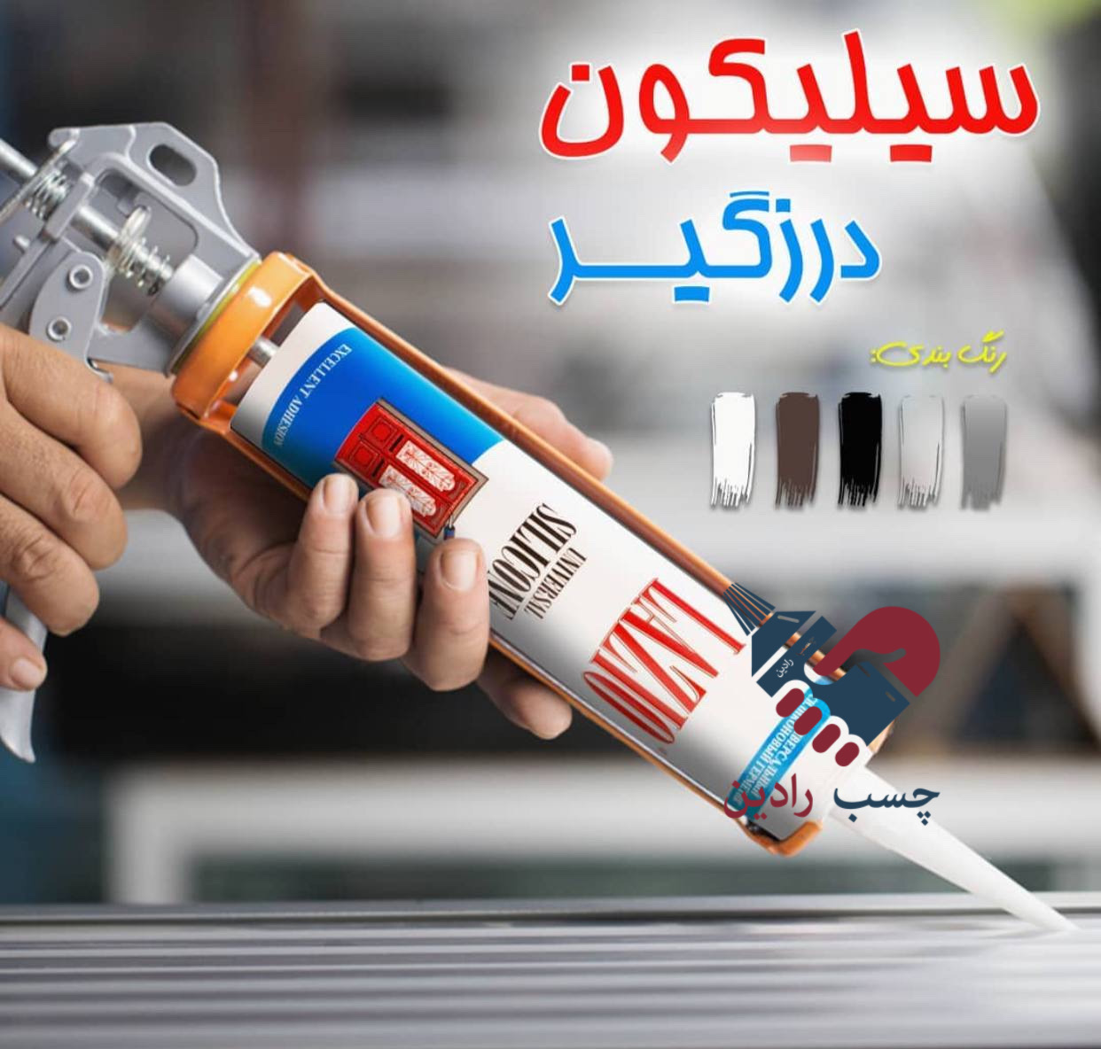چسب آکواریوم لازیو