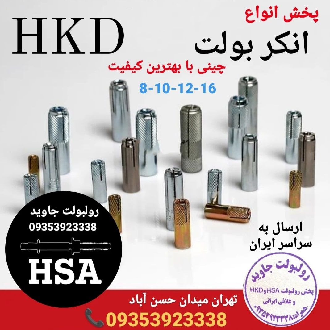 پخش انواع رولبولت HSA و انکربولت HK