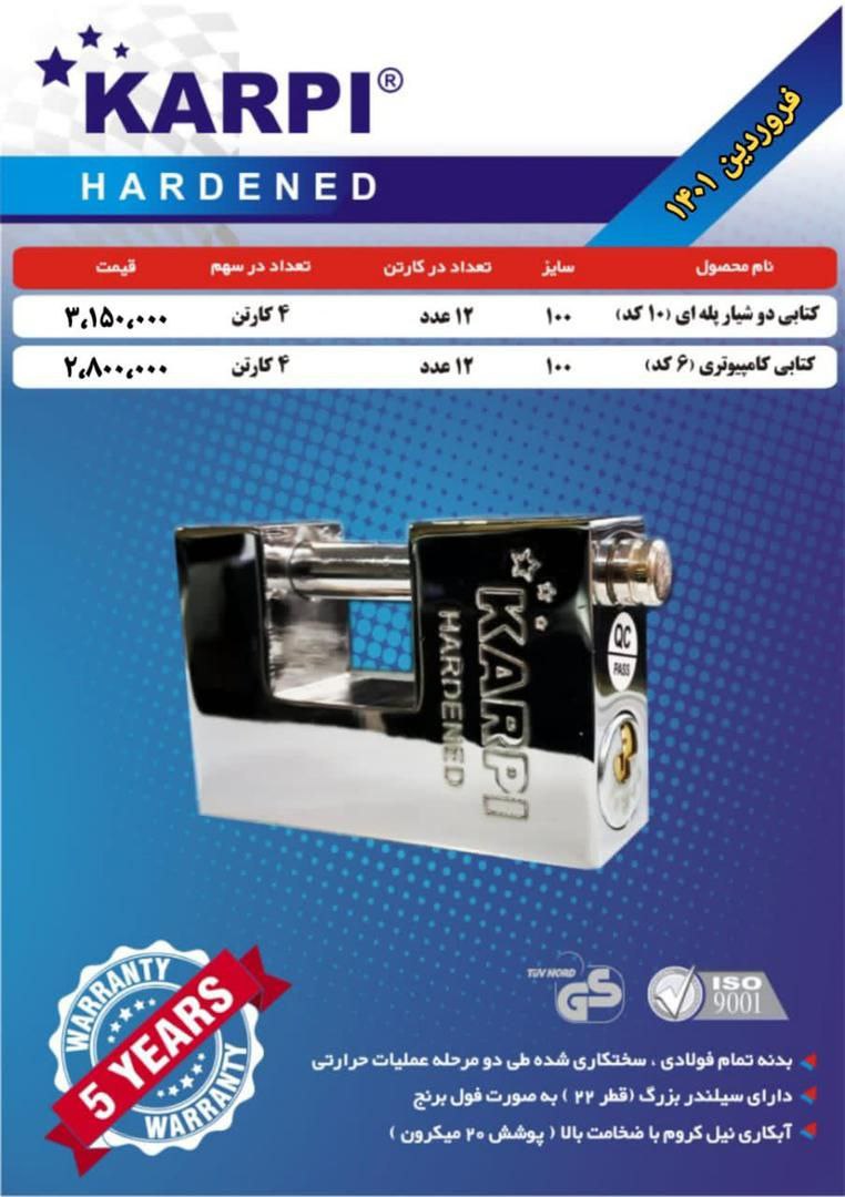 قفل کتابی فولادی دوشیار و‌کامپیوتری