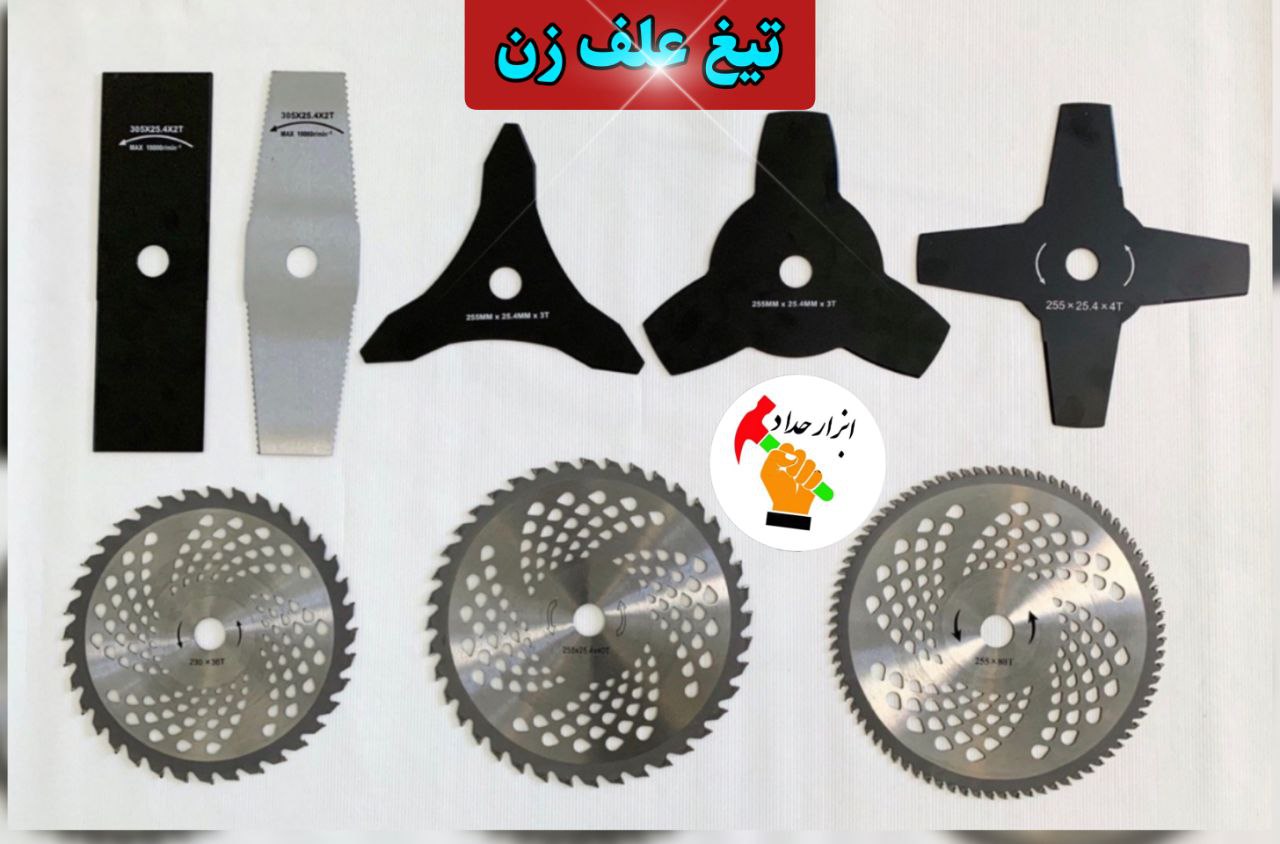 ابزار حداد تیغ علف زن قیمت هم