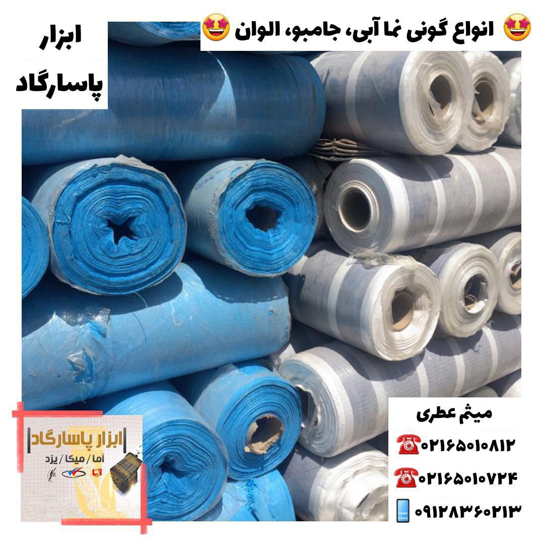 ابزار پاسارگادانواع گونی‌نما، جام