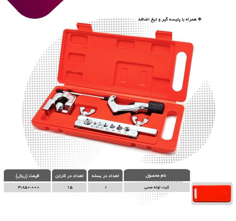 کیت لوله بر مسی (کیت لوله مسی)همرا