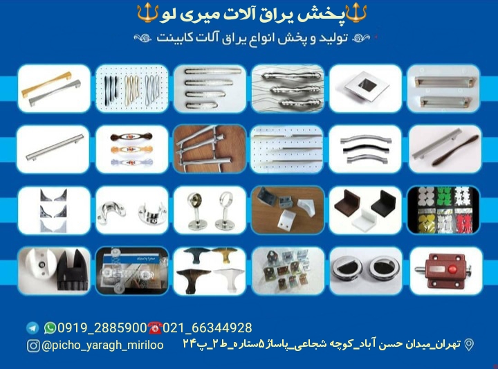 پخش یراق آلات میری لو