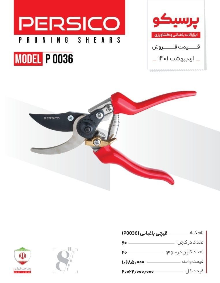 قیچی باغبانی پرسیکو ایرانی با ضمانت