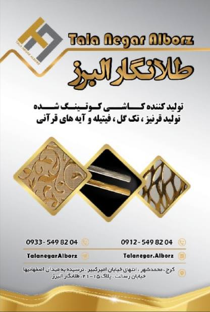 طلانگار البرز بزرگترین تولید کننده 