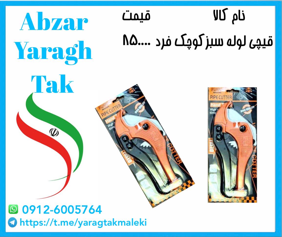 قیچی لوله سبز کوچک فرد به قیمت عمده