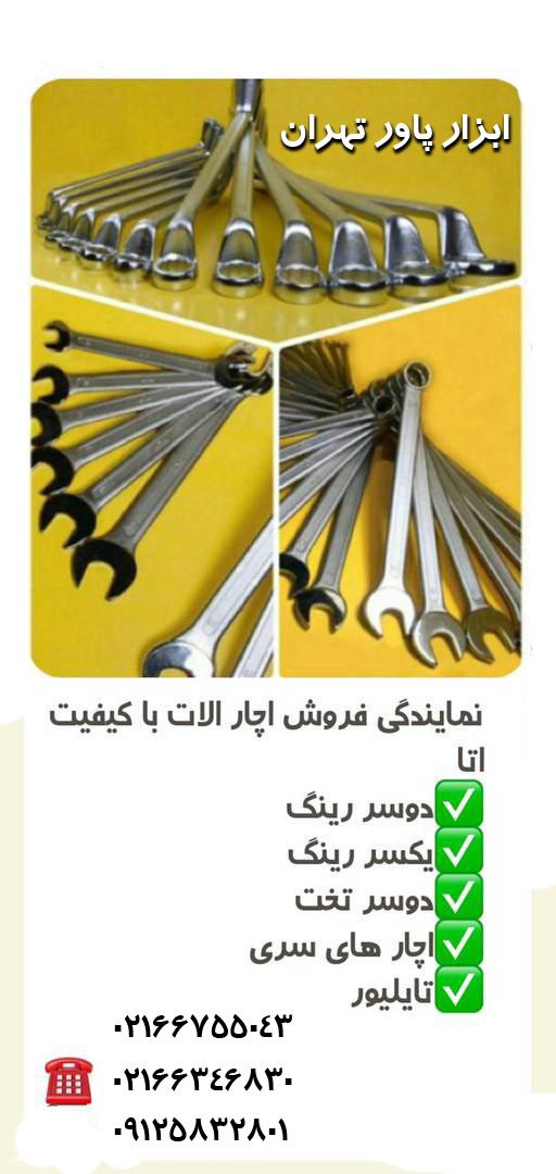 ابزار پاور تهران فروشنده محصولات 