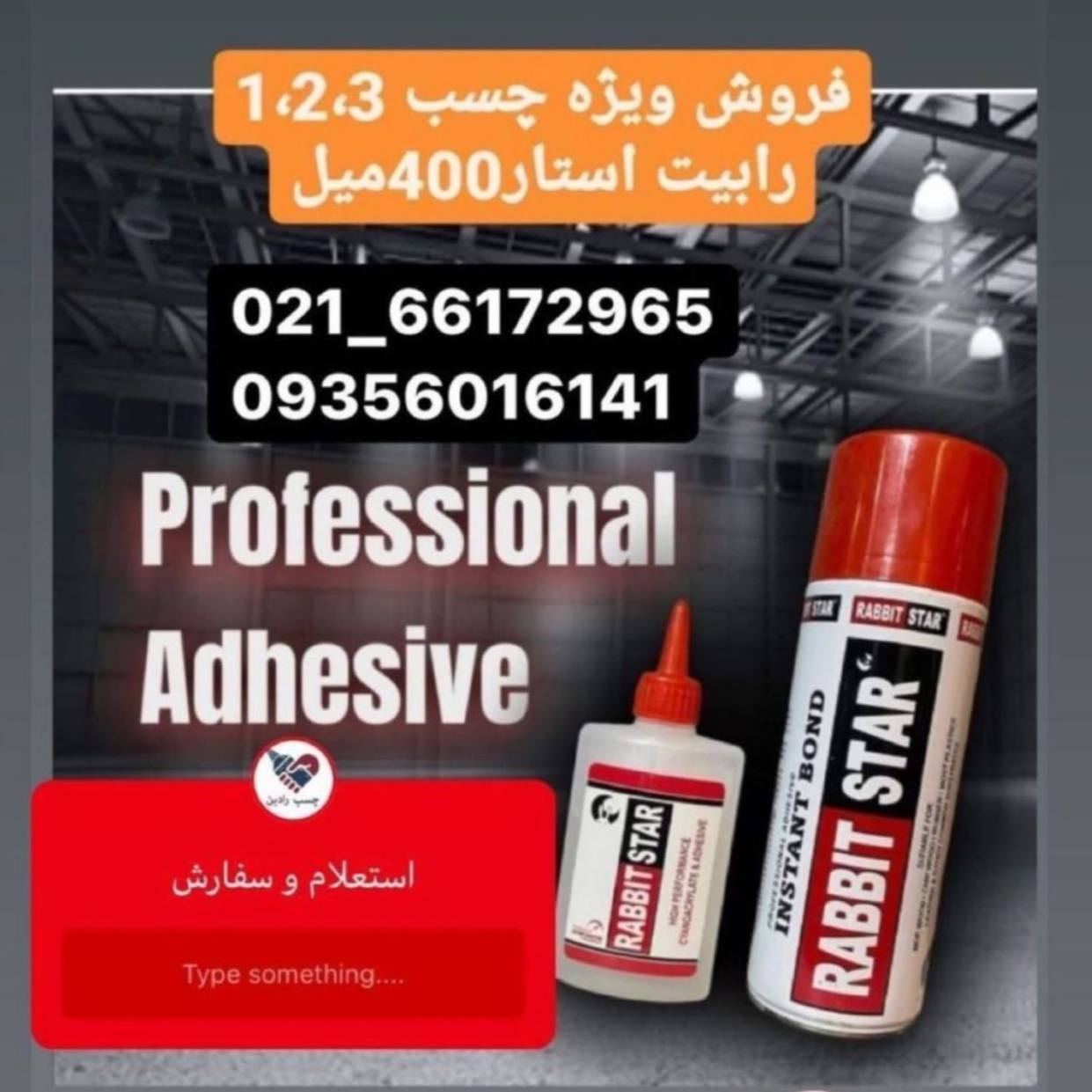 نام محصول: چسب 123 رابیت استار‎ م