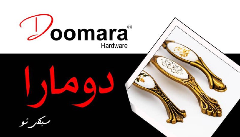فروش محصولات دومارا دستگیره . ریل .