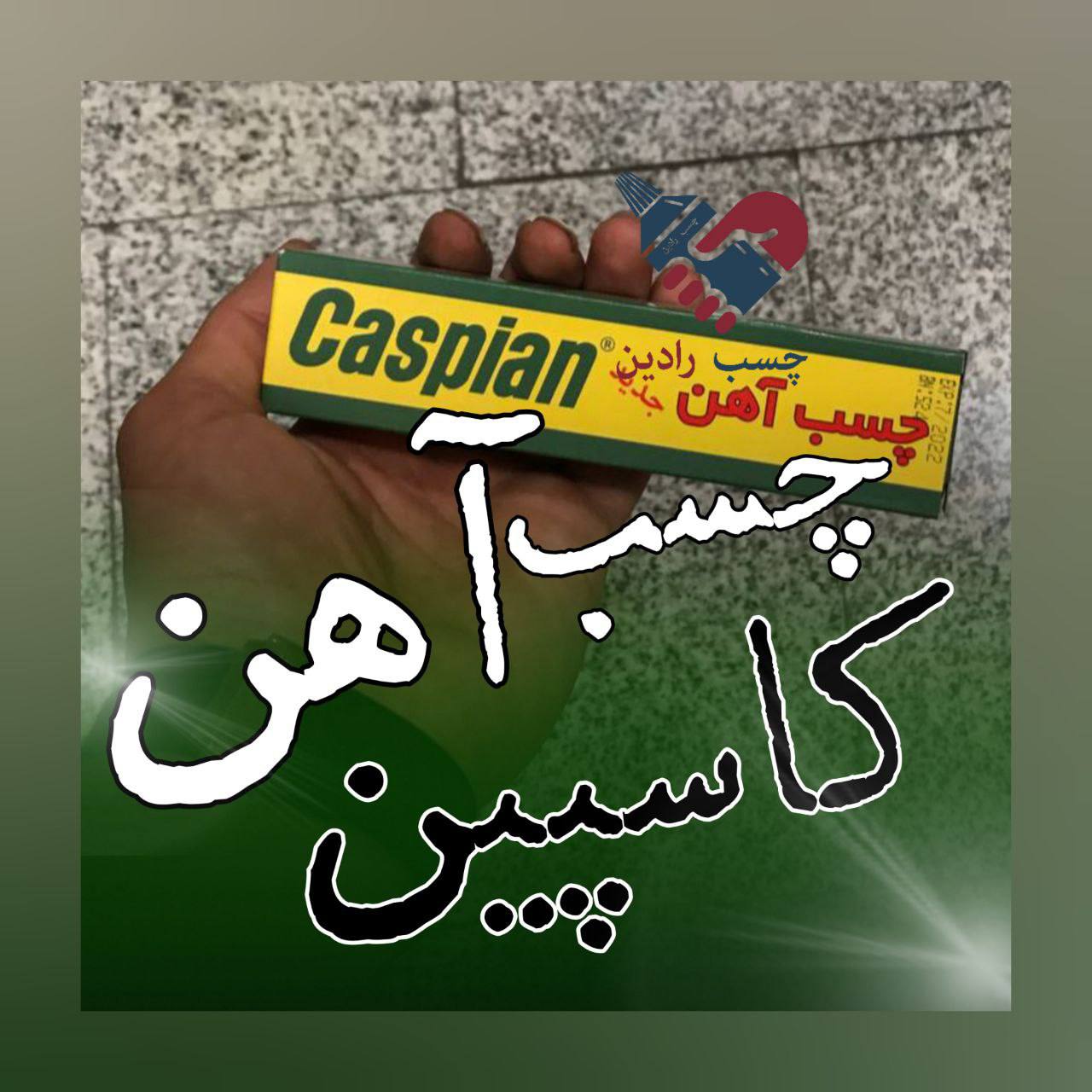 چسب آهن کاسپین