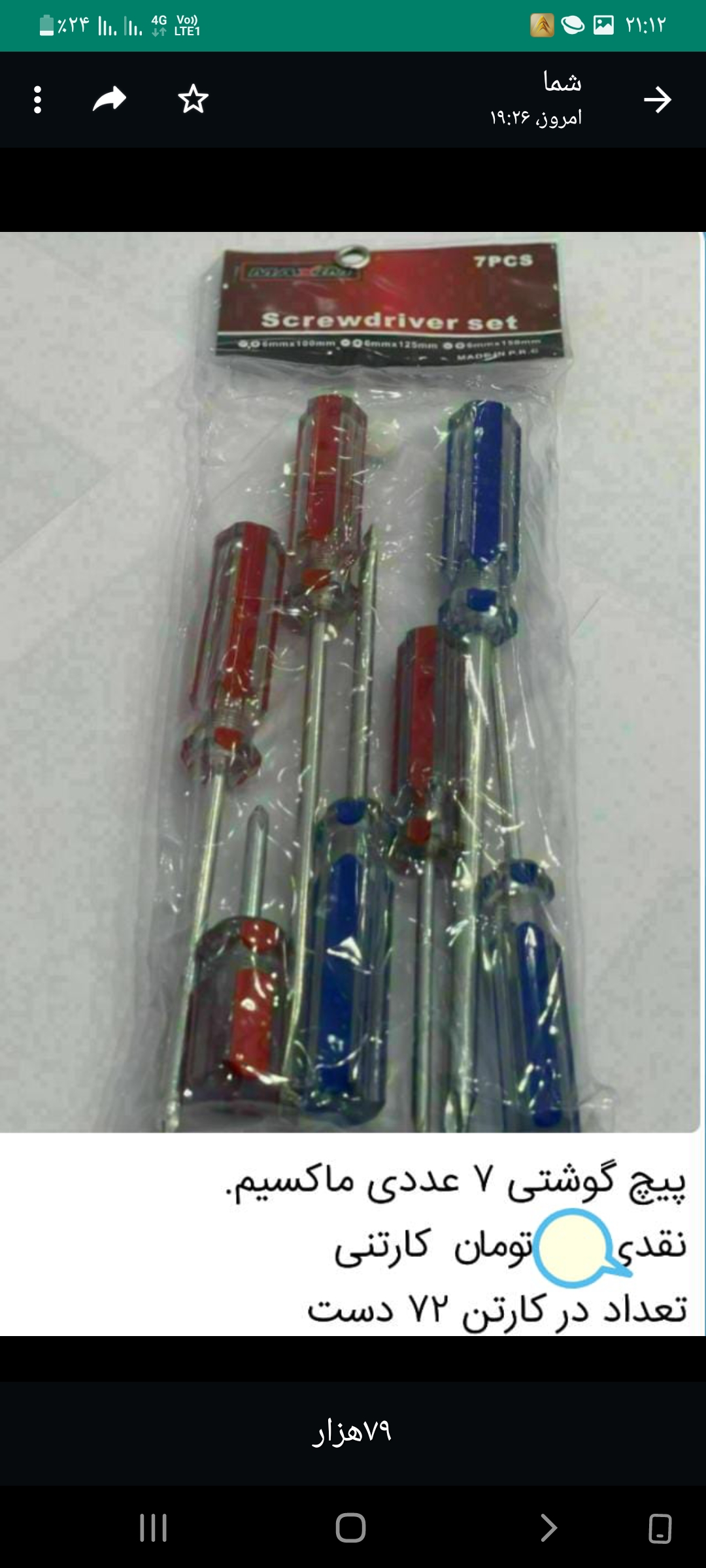 پیچ گوشتی۷عددی