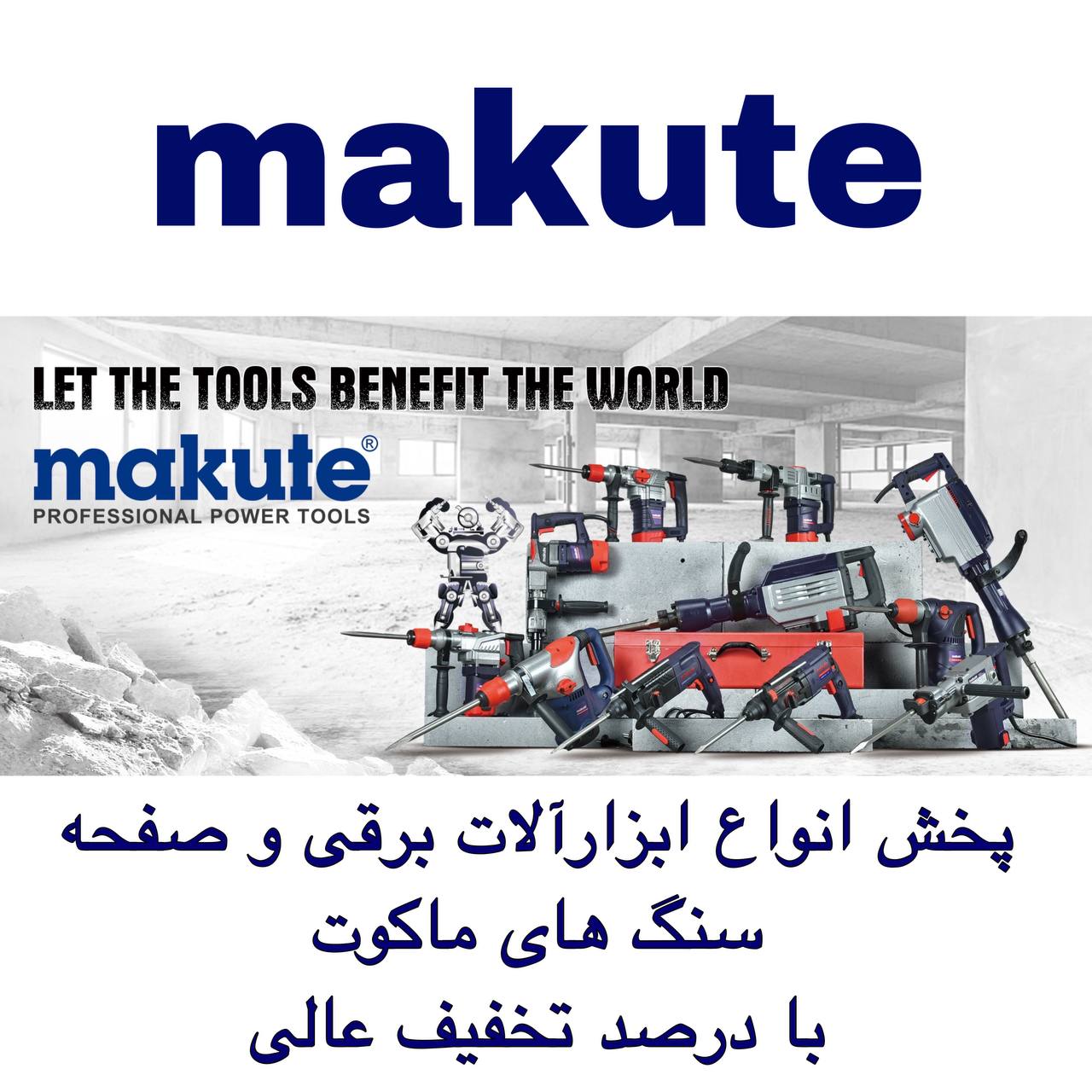  پخش عمده محصولا برند ماکوت تمامی