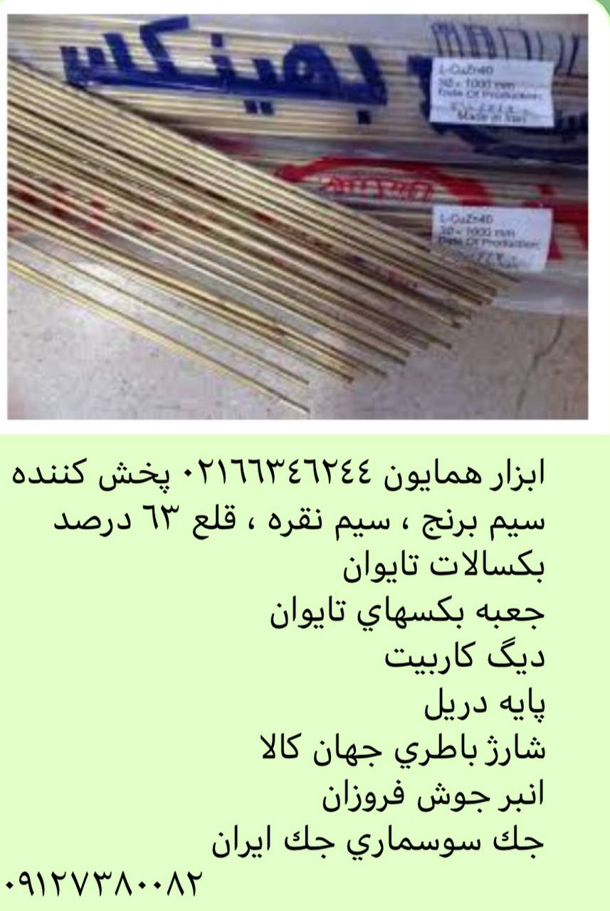 ابزار همايون ٠٢١٦٦٣٤٦٢٤٤