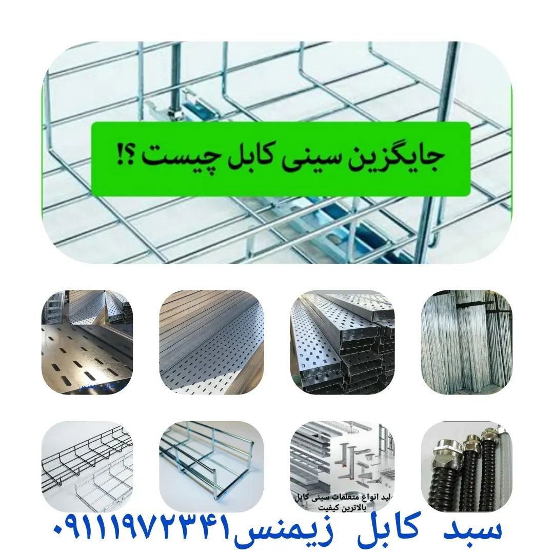 سینی کابل زیمنستولیدانواع سامانها