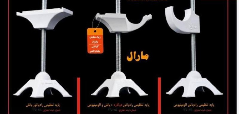 پایه رادیاتور درجه یک ️ بازرگانی ا