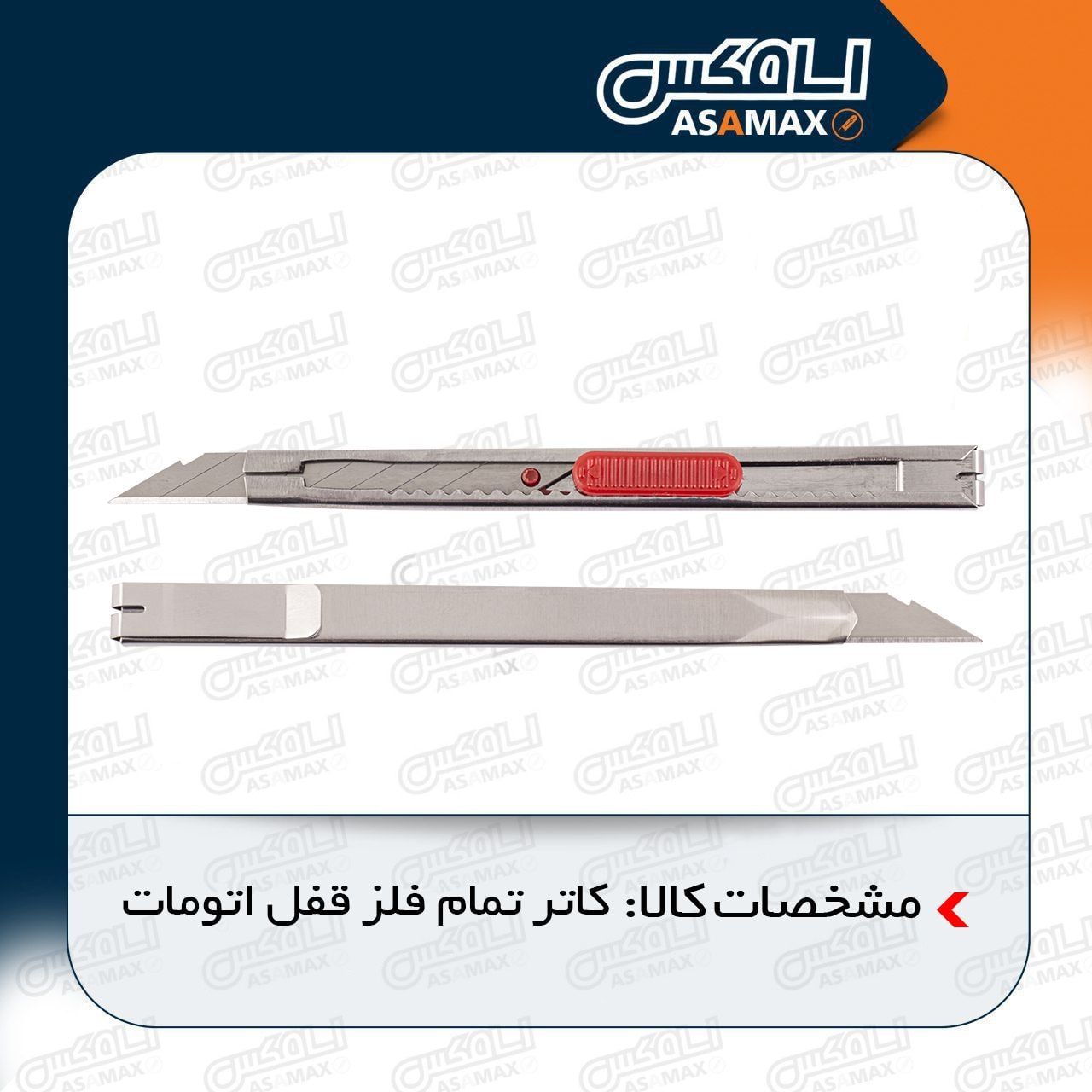 اسا مکس ASAMAX️تولید وپخش انواع تی