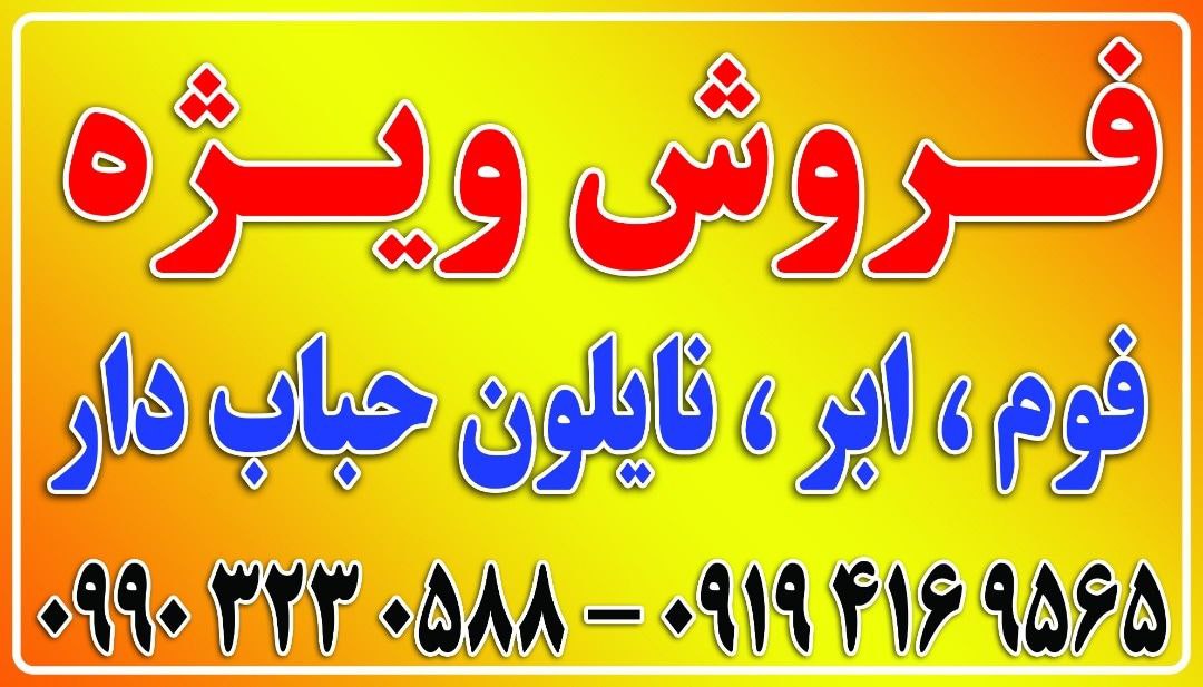 فروش ویژهانواع فوم، ابر و نایلون ح