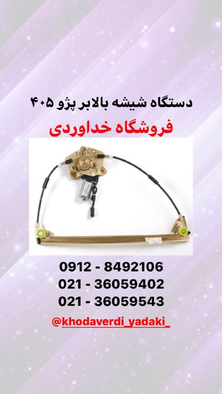  دستگاه شيشه بالابر پژو ٤٠٥ قطعات 