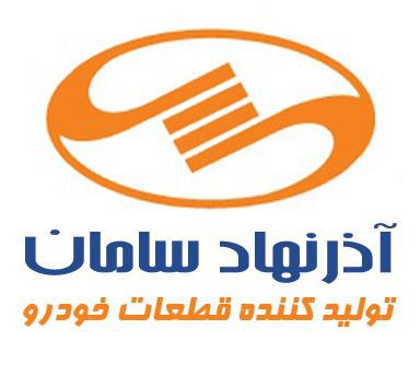 شرکت آذرنهادسامان تولیدکننده انواع 