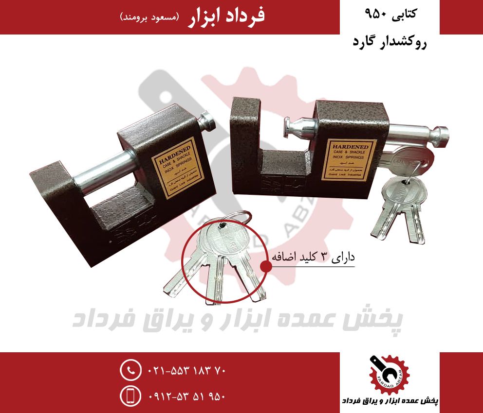قفل کتابی ۹۵۰ روکشدار گاردجنس عااا