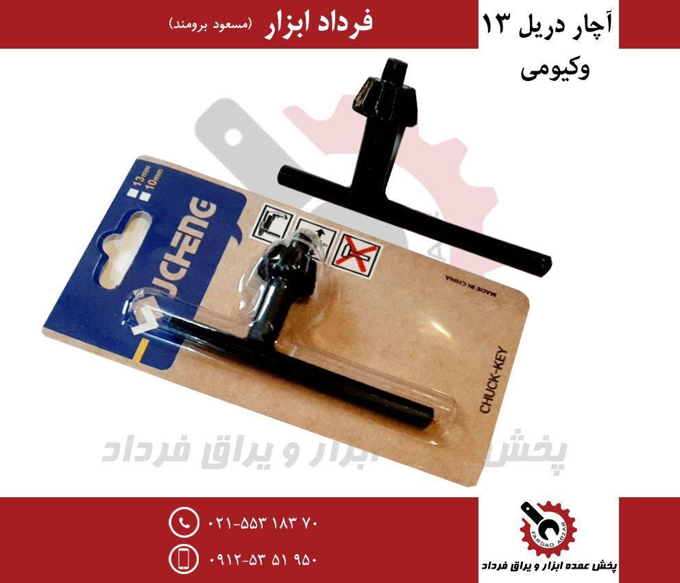 آچار دریل ۱۳ وکیومیجنس درجه یک و ع